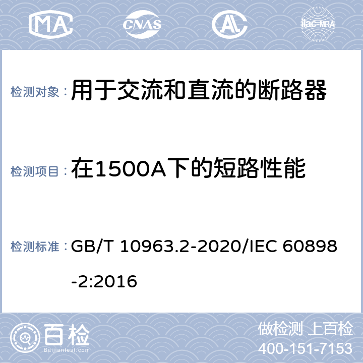 在1500A下的短路性能 电气附件 家用及类似场所用过电流保护断路器 第2部分：用于交流和直流的断路器 GB/T 10963.2-2020/IEC 60898-2:2016 9.12.11.3