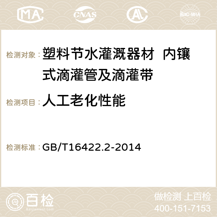 人工老化性能 塑料 实验室光源暴露试验方法 第2部分:氙弧灯 GB/T16422.2-2014 6.10