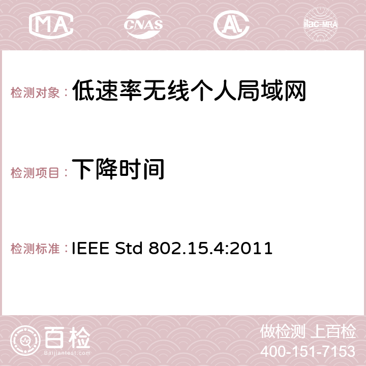 下降时间 IEEE信息技术标准-系统间远程通信和信息交换-局域网和城域网-第15.4部分:低速率无线个人局域网 IEEE STD 802.15.4:2011 IEEE信息技术标准--系统间远程通信和信息交换--局域网和城域网--第15.4部分:低速率无线个人局域网 IEEE Std 802.15.4:2011 10.3.6