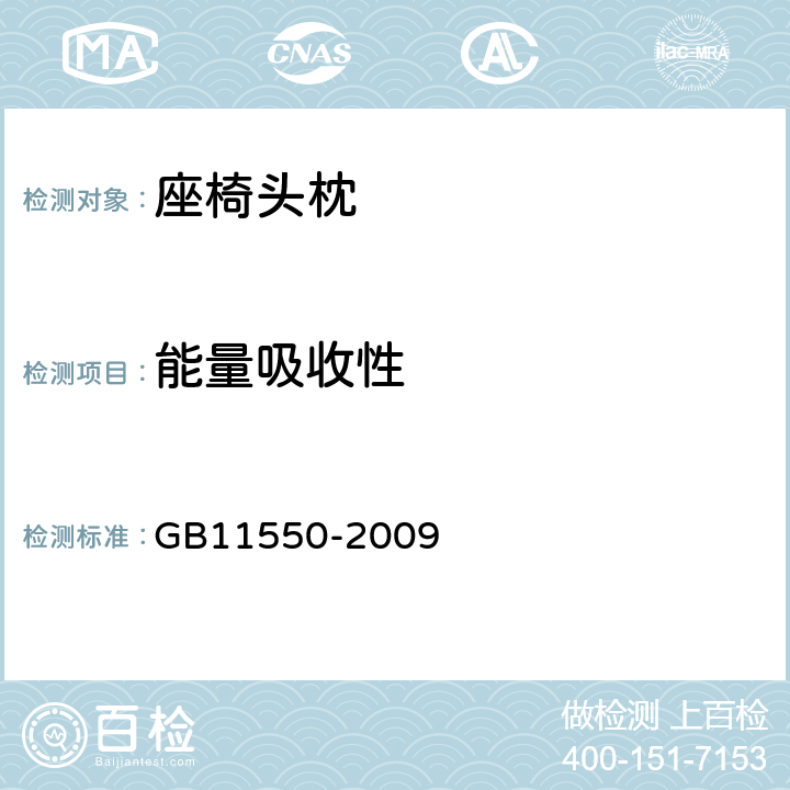能量吸收性 汽车座椅头枕强度要求和试验方法 GB11550-2009 4.1,附录B