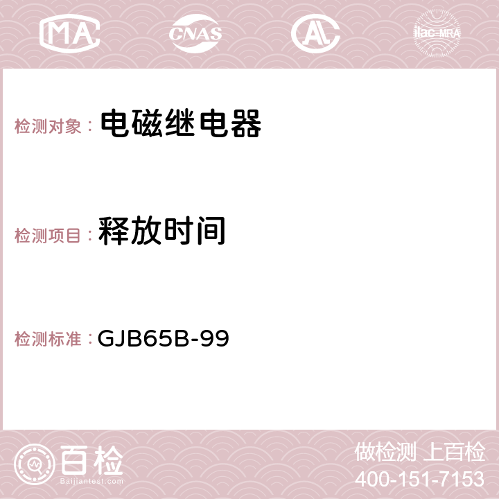 釋放時間 有可靠性指標(biāo)的電磁繼電器總規(guī)范 GJB65B-99 4.8.8.4