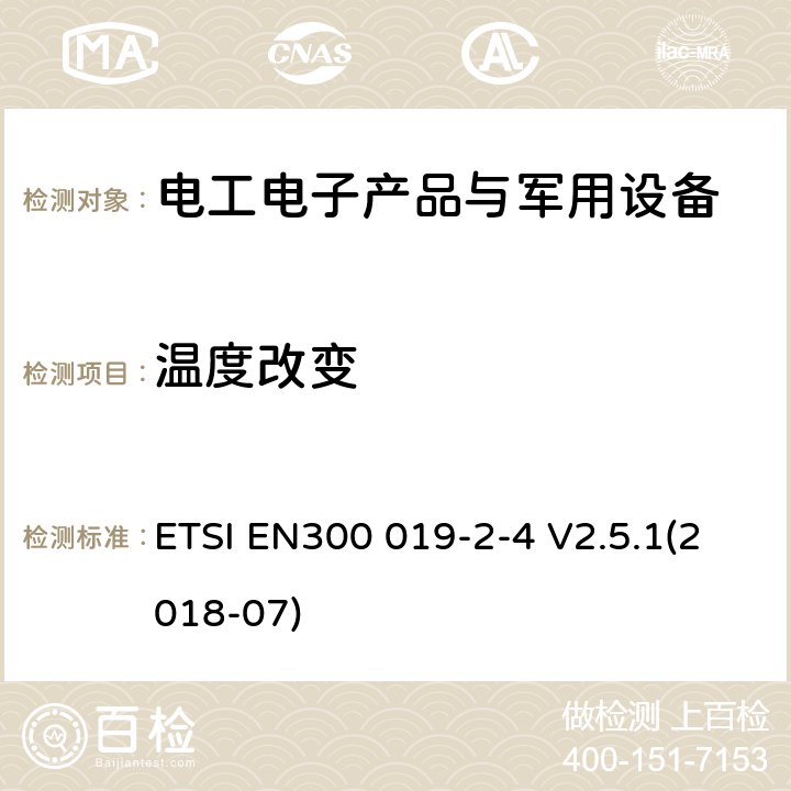 温度改变 电信设备环境条件和环境试验方法 第2-4部分：环境试验规范 固定使用于非气候防护位置 ETSI EN300 019-2-4 V2.5.1(2018-07)