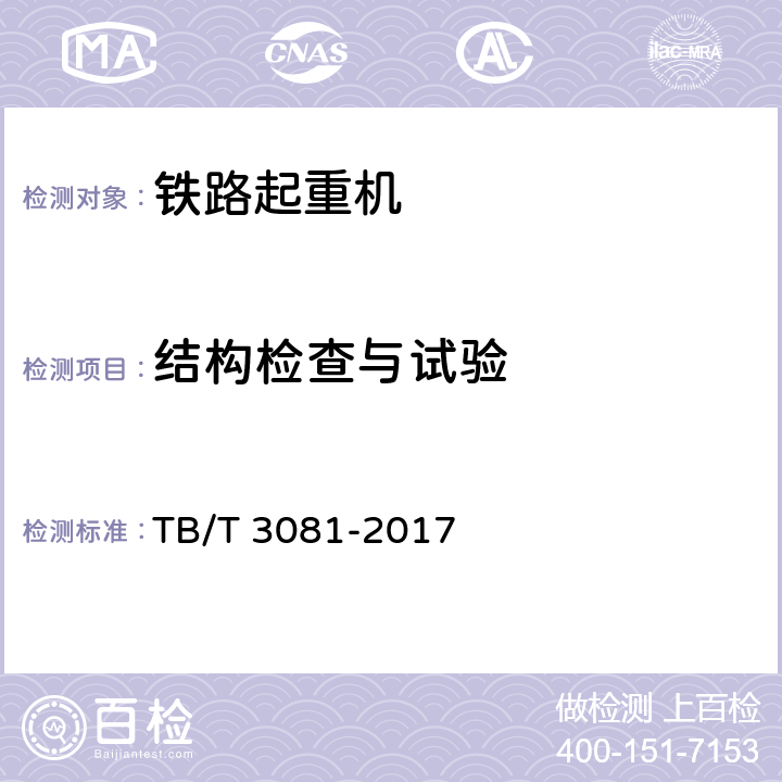 结构检查与试验 铁路救援起重机技术条件 TB/T 3081-2017 5.5