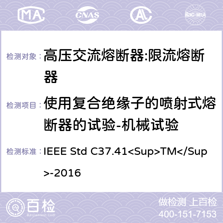 使用复合绝缘子的喷射式熔断器的试验-机械试验 高压熔断器及其附件的谁试验 IEEE Std C37.41<Sup>TM</Sup>-2016 18.1