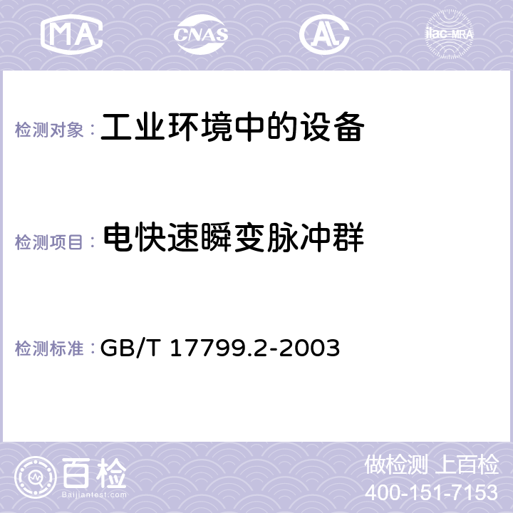 电快速瞬变脉冲群 电磁兼容通用标准工业环境中的抗扰度试验 GB/T 17799.2-2003 表2,2.2,表3,3.2,表4,4.2,表5,5.2