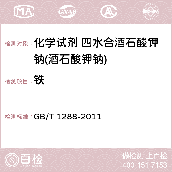 铁 化学试剂 四水合酒石酸钾钠(酒石酸钾钠) GB/T 1288-2011 5.13