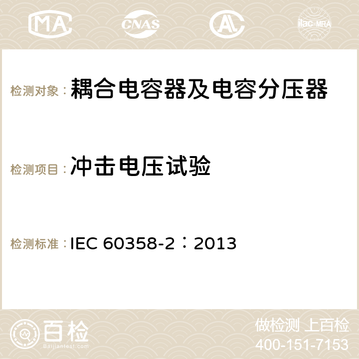 冲击电压试验 耦合电容器及电容分压器 第2部分：用于电力线路载波（PLC）的接于线与地之间的交流或直流单相耦合电容器 IEC 60358-2：2013 10.201.2.2