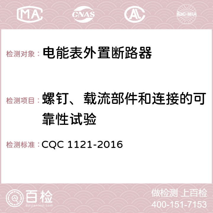 螺钉、载流部件和连接的可靠性试验 电能表外置断路器技术规范 CQC 1121-2016 /9.4