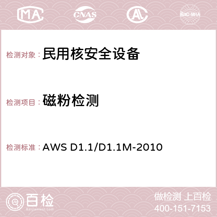 磁粉检测 钢结构焊接规范 AWS D1.1/D1.1M-2010 6