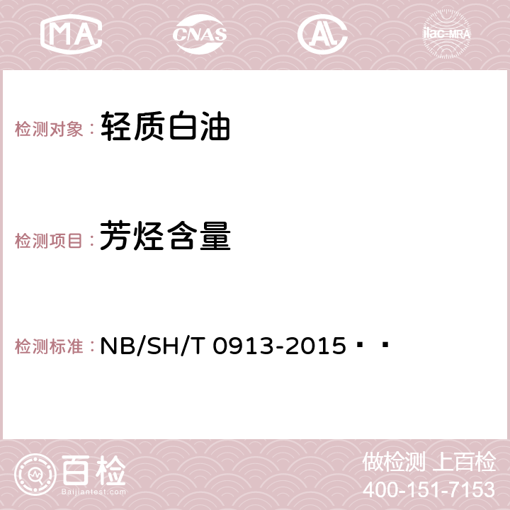 芳烃含量 轻质白油 NB/SH/T 0913-2015   附录A