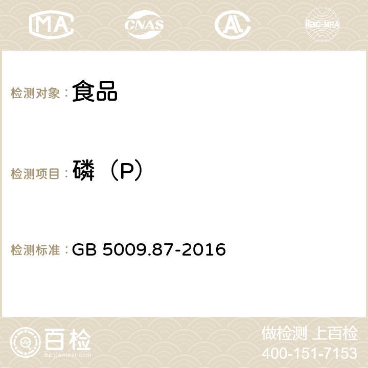 磷（P） 食品安全國家標(biāo)準(zhǔn) 食品中磷的測定 GB 5009.87-2016
