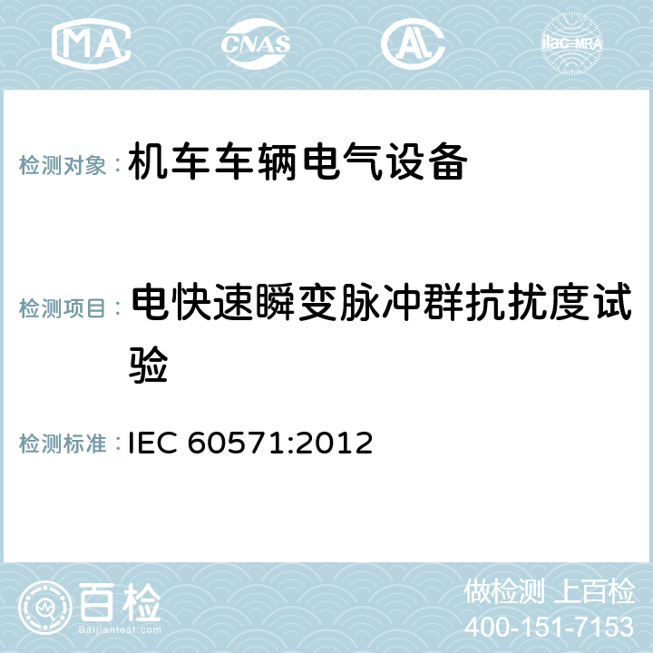 电快速瞬变脉冲群抗扰度试验 轨道交通 机车车辆电子装置 IEC 60571:2012 12.2.8