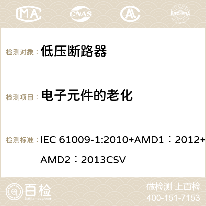 电子元件的老化 家用和类似用途的带过电流保护的剩余电流动作断路器 第1部分：一般规则 IEC 61009-1:2010+AMD1：2012+AMD2：2013CSV 9.23