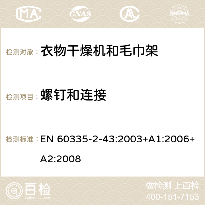 螺钉和连接 家用和类似用途电器的安全 衣物干燥机和毛巾架的特殊要求 EN 60335-2-43:2003+A1:2006+A2:2008 28