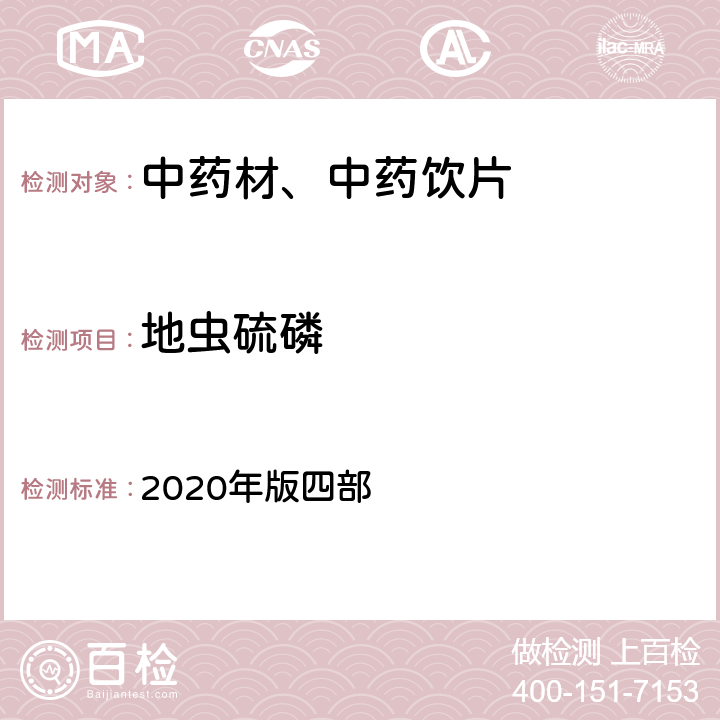 地虫硫磷 《中国药典》 2020年版四部 通则2341第五法