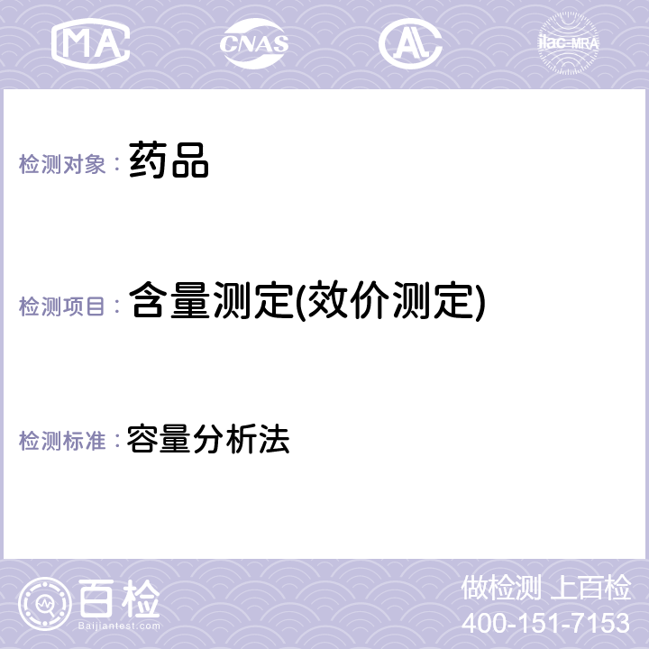 含量測定(效價測定) 中國藥典2020年版一/二/四部 容量分析法