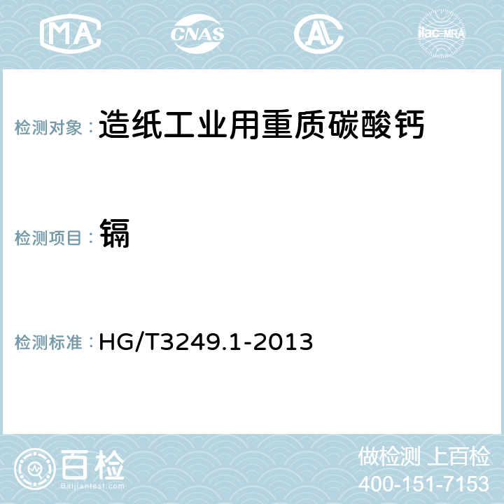 镉 造纸工业用重质碳酸钙 HG/T3249.1-2013 6.16