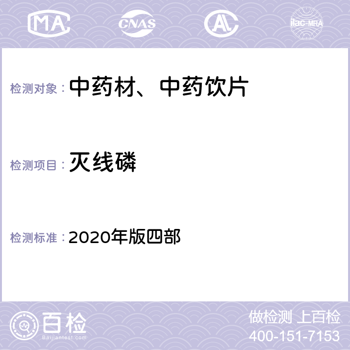 灭线磷 《中国药典》 2020年版四部 通则2341第五法