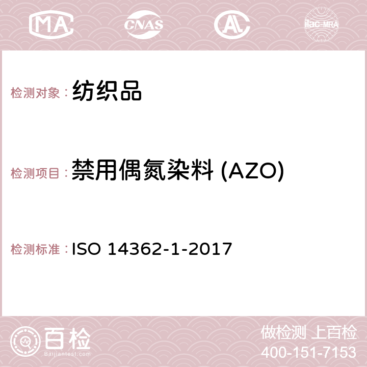 禁用偶氮染料 (AZO) 纺织品 从偶氮着色剂衍化的某些芳族胺的测定方法 第1部分 通过/不通过萃取法获得使用某些偶氮着色剂的检测 ISO 14362-1-2017