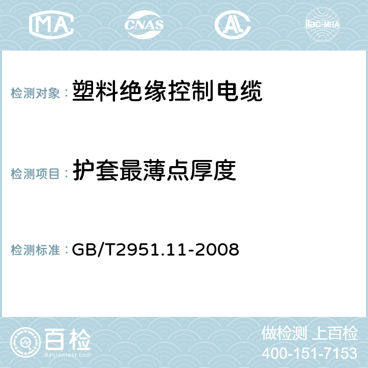 护套最薄点厚度 电缆和光缆绝缘和护套材料通用试验方法 第11部分：通用试验方法 --厚度和外形尺寸测量—机械性能试验 GB/T2951.11-2008