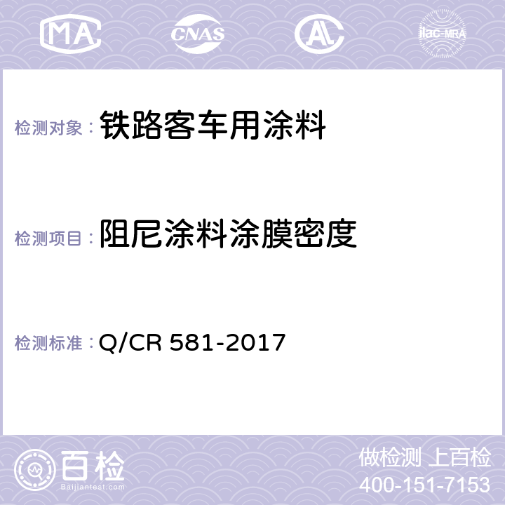 阻尼涂料涂膜密度 铁路客车用涂料技术条件 Q/CR 581-2017 4.4.21