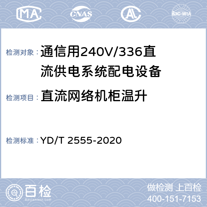 直流网络机柜温升 通信用240V/336V直流供电系统配电设备 YD/T 2555-2020 6.6.5