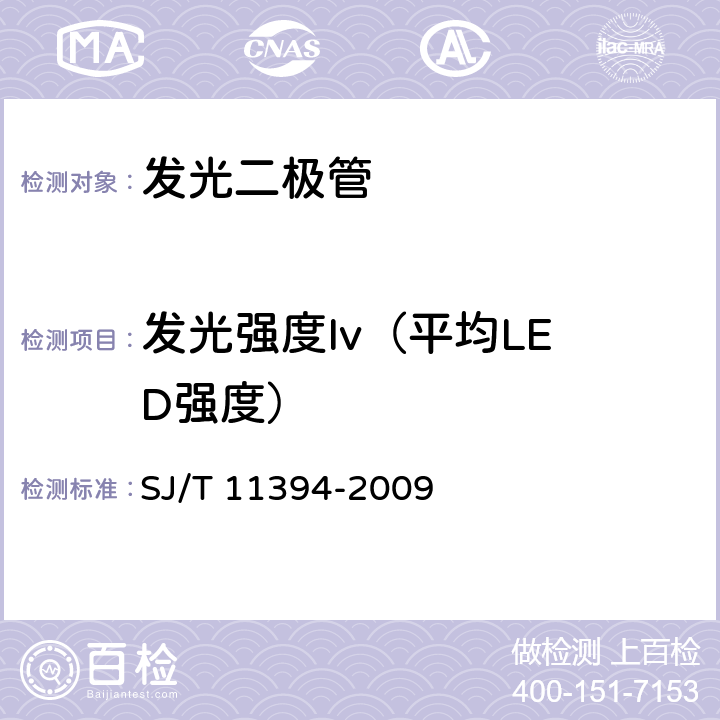 发光强度Iv
（平均LED强度） 半导体发光二极管测试方法 SJ/T 11394-2009 5.3.1