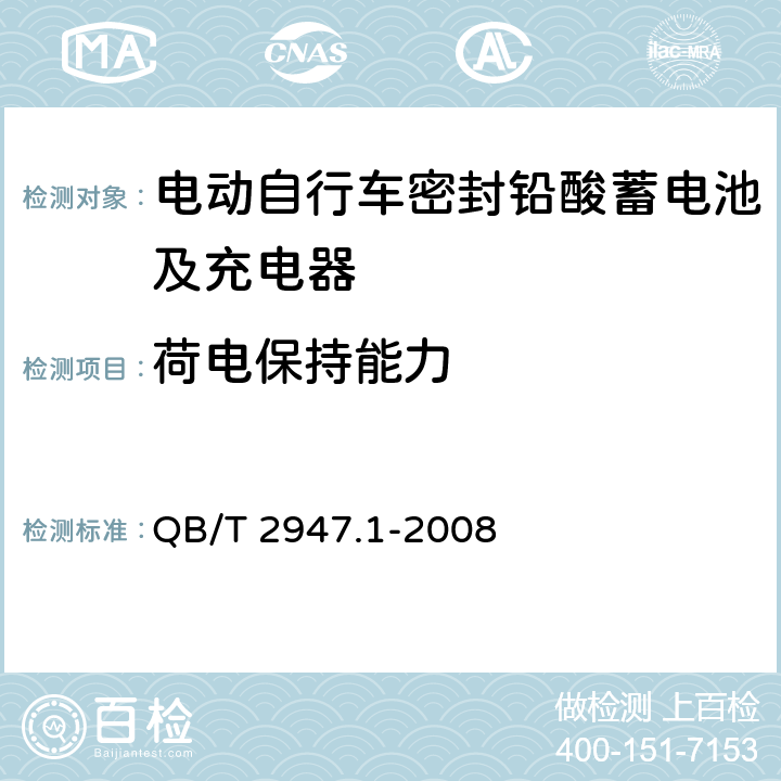 荷电保持能力 电动自行车密封铅酸蓄电池及充电器第1部分：密封铅酸蓄电池及充电器 QB/T 2947.1-2008 6.1.9