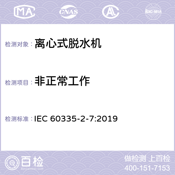 非正常工作 家用和类似用途电器的安全 离心式脱水机的特殊要求 IEC 60335-2-7:2019 19