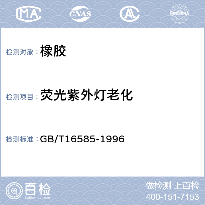 荧光紫外灯老化 硫化橡胶人工气候老化（荧光紫外灯）试验方法 GB/T16585-1996