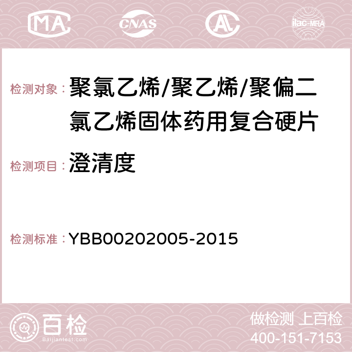 澄清度 國家藥包材標準 聚氯乙烯/聚乙烯/聚偏二氯乙烯固體藥用復合硬片 YBB00202005-2015
