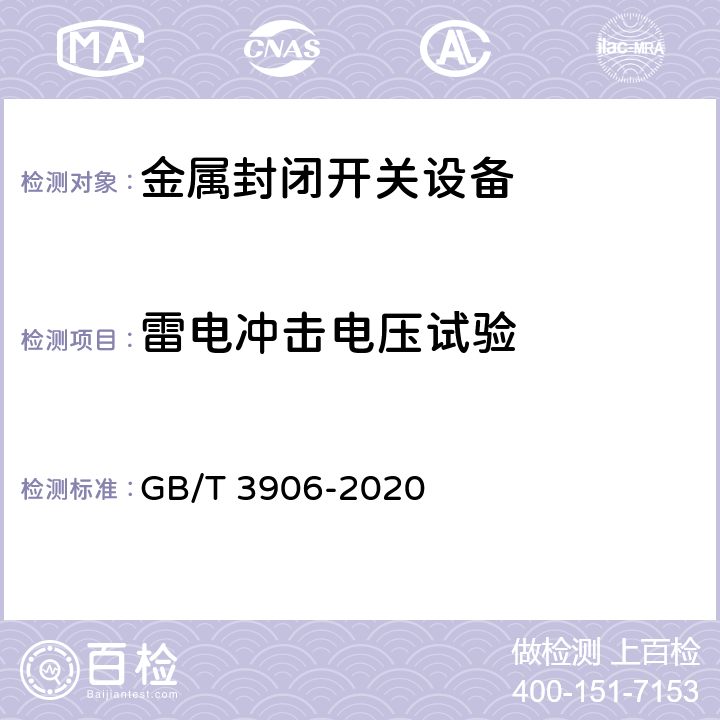 雷电冲击电压试验 3.6kV~40.5kV交流金属封闭开关设备和控制设备 GB/T 3906-2020 7.2.7.3