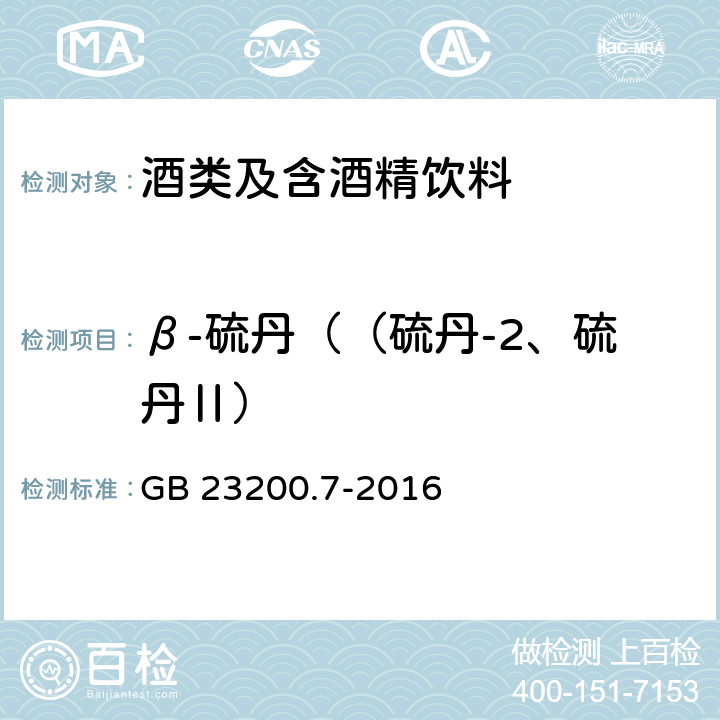 β-硫丹（（硫丹-2、硫丹Ⅱ） 食品安全國家標準 蜂蜜、果汁和果酒中497種農藥及相關化學品殘留量的測定 氣相色譜-質譜法 GB 23200.7-2016