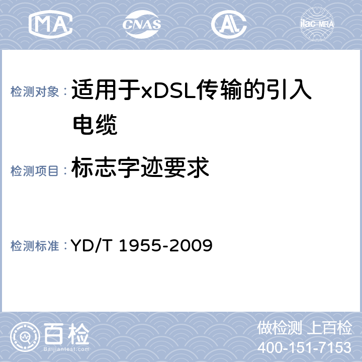 标志字迹要求 适用于xDSL传输的引入电缆 YD/T 1955-2009 5.7.3