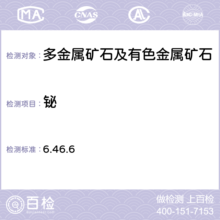 铋 《岩石矿物分析》（第四版）地质出版社 2011 年 多元素分析 6.46.6