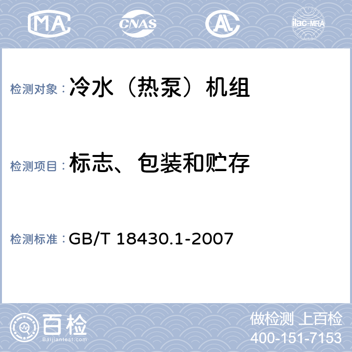 标志、包装和贮存 《蒸气压缩循环冷水（热泵）机组 第1部分：工业或商业用及类似用途的冷水（热泵）机组 GB/T 18430.1-2007 8