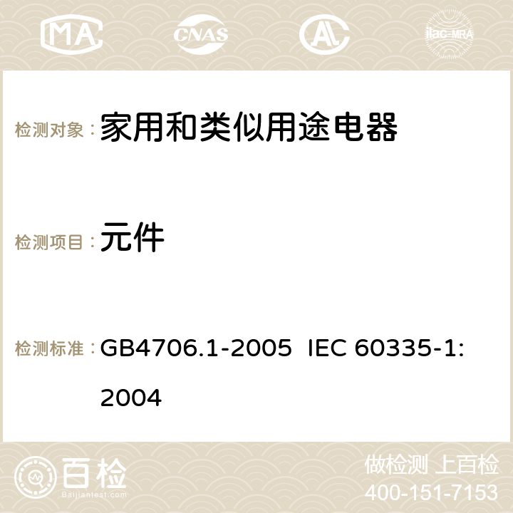 元件 家用和类似用途电器的安全 第1部分 通用要求 GB4706.1-2005 IEC 60335-1:2004 24