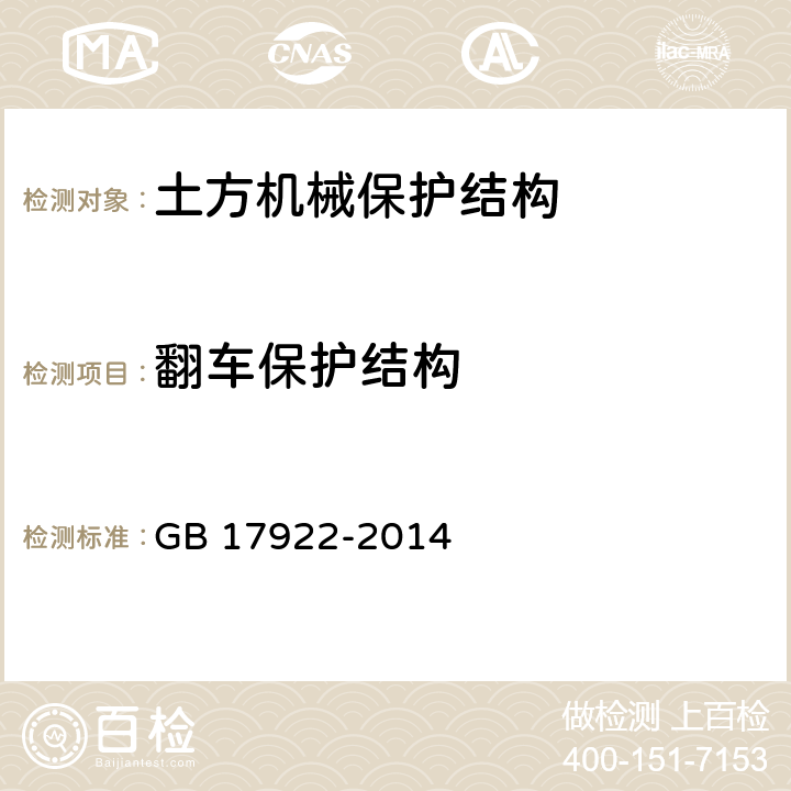 翻车保护结构 土方机械 滚翻保护结构 实验室试验和性能要求 GB 17922-2014 5