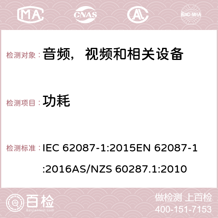 功耗 音频、视频和相关设备 功耗测量 第1部分:总则 IEC 62087-1:2015
EN 62087-1:2016
AS/NZS 60287.1:2010 /