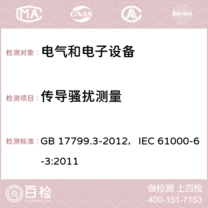 传导骚扰测量 《电磁兼容 通用标准 居住、商业和轻工业环境中的发射》 GB 17799.3-2012，IEC 61000-6-3:2011