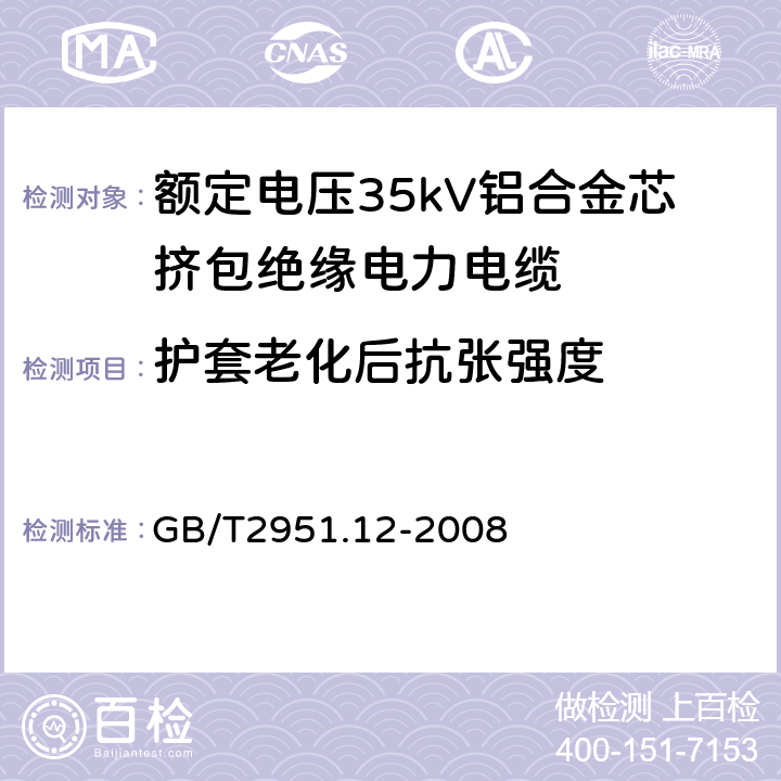 护套老化后抗张强度 电缆和光缆绝缘和护套材料通用试验方法 第12部分：通用试验方法—热老化试验方法 GB/T2951.12-2008