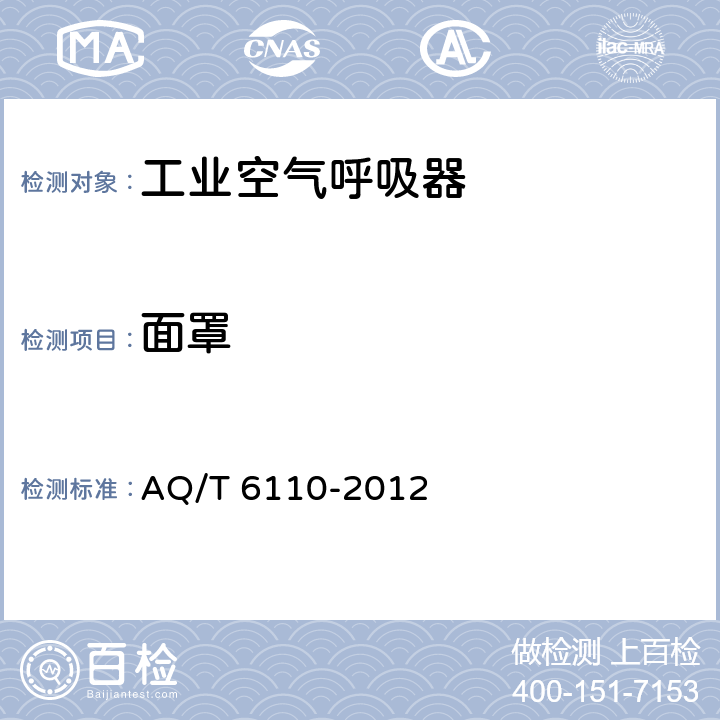 面罩 工业空气呼吸器安全使用维护管理规范 AQ/T 6110-2012 5.4.3.2