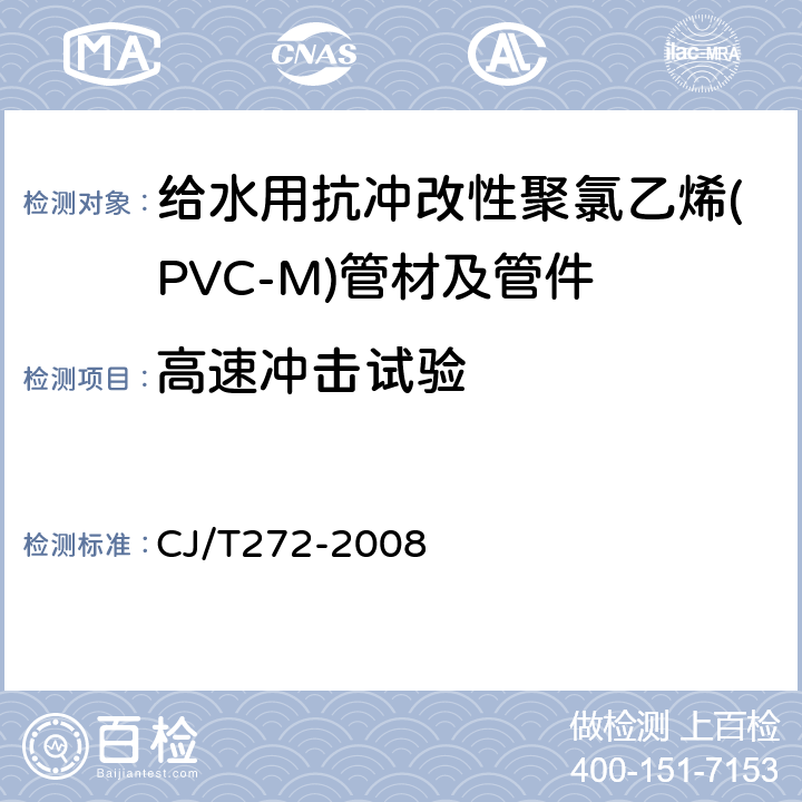 高速冲击试验 给水用抗冲改性聚氯乙烯（PVC-M）管材及管件 CJ/T272-2008 6.1.6