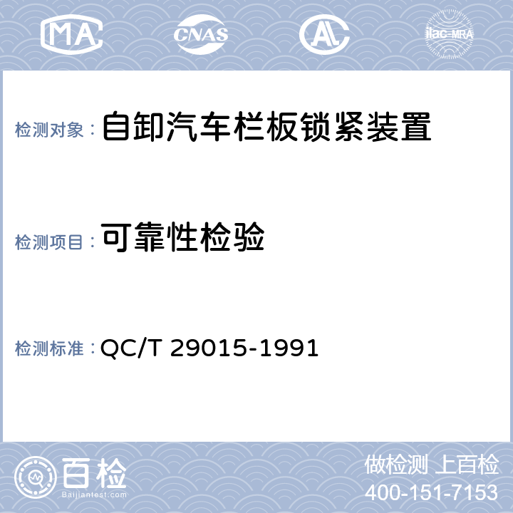 可靠性检验 自卸汽车栏板锁紧装置技术条件 QC/T 29015-1991