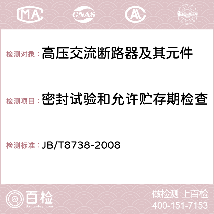 密封试验和允许贮存期检查 高压交流开关设备用真空灭弧室 JB/T8738-2008 6.6,7.5