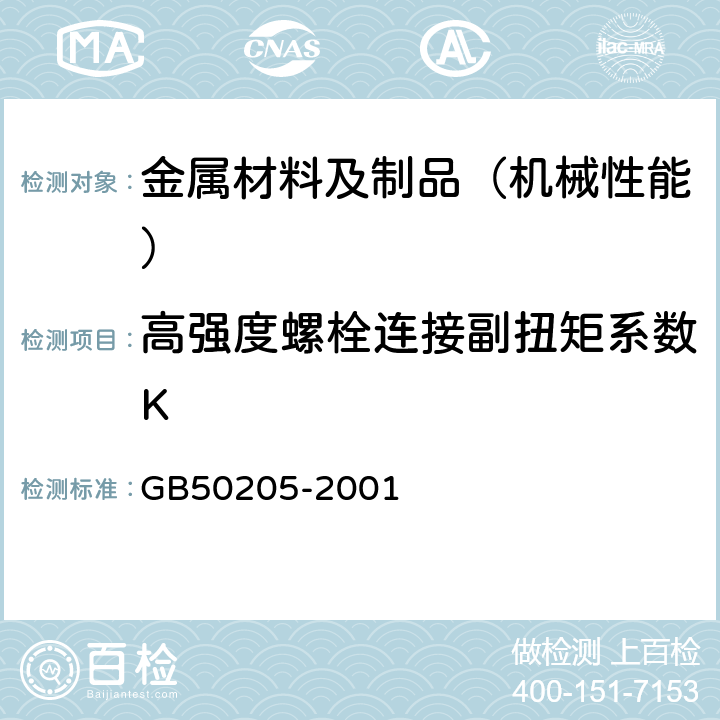 高强度螺栓连接副扭矩系数K 钢结构工程施工质量验收规范 GB50205-2001 附录B