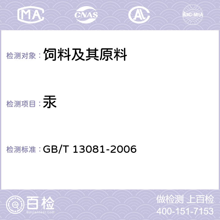 汞 饲料中汞的测定 GB/T 13081-2006