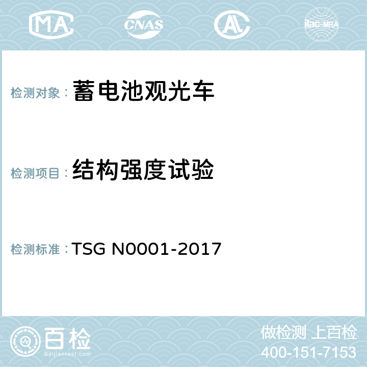 结构强度试验 《场（厂）内专用机动车辆安全技术监察规程》 TSG N0001-2017 注4-1