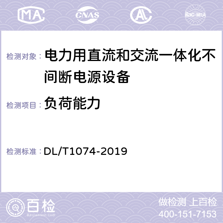 负荷能力 电力用直流和交流一体化不间断电源 DL/T1074-2019 6.9