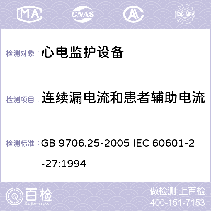 连续漏电流和患者辅助电流 医用电气设备 第2-27部分：心电监护设备安全专用要求 GB 9706.25-2005 IEC 60601-2-27:1994 19